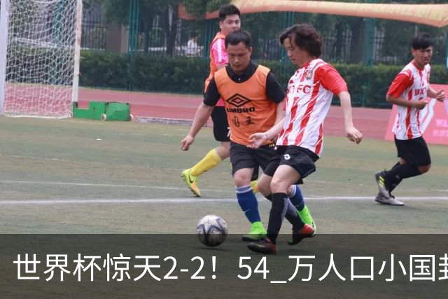 世界杯惊天2-2！54 万人口小国封神，逼平两大冠军戳中国足遗憾