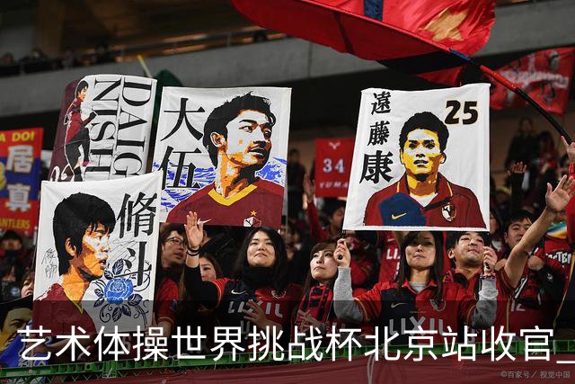 艺术体操世界挑战杯北京站收官 中国队再收2金4银