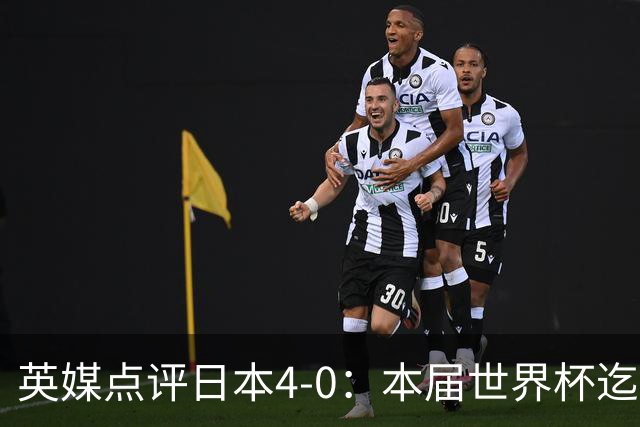 英媒点评日本4-0：本届世界杯迄今为止最一边倒的比赛之一